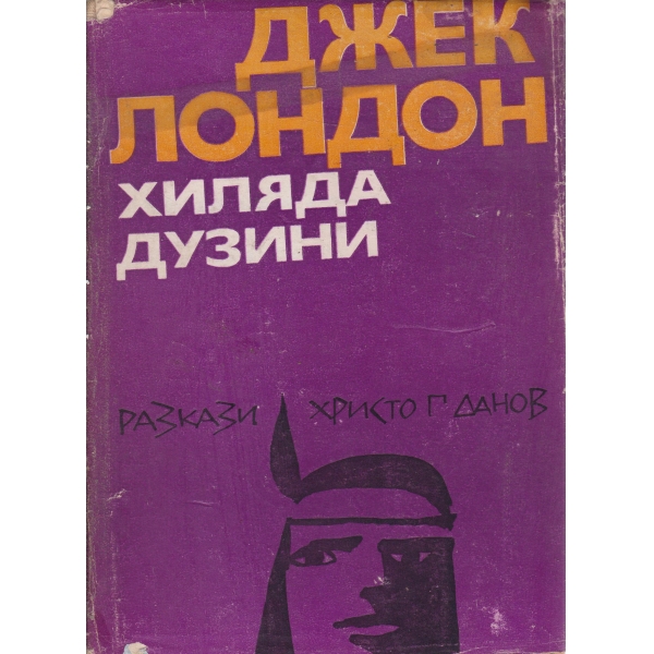 Хиляда дузини-разкази