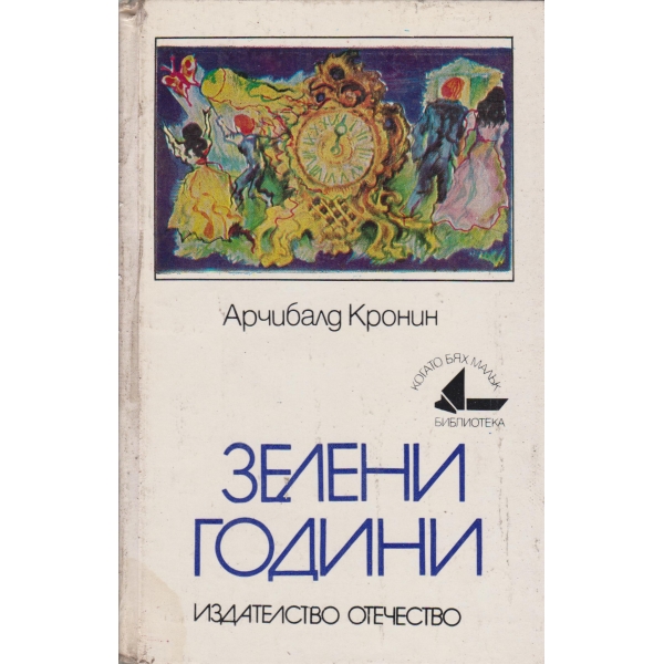 Зелени години