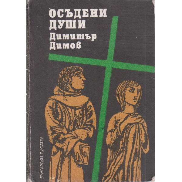 Осъдени души