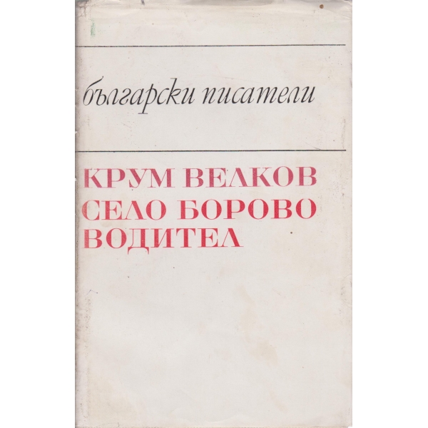 Село Борово водител