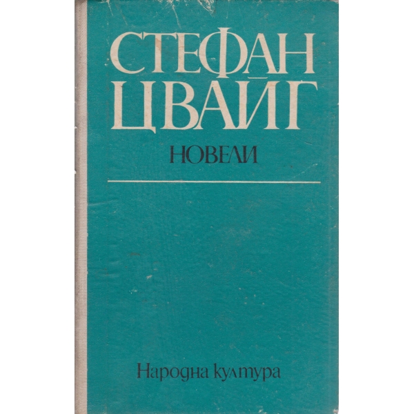 Стефан Цвайг-новели