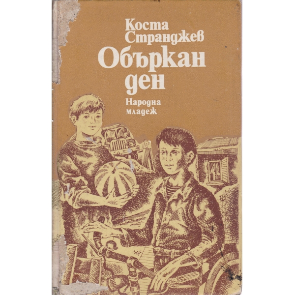 Объркан ден-разкази