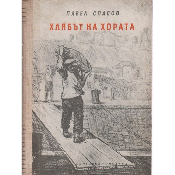 Хлябът на хората