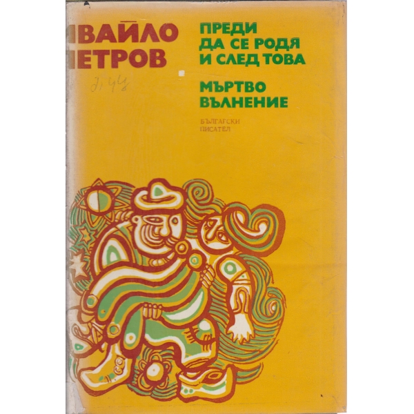 Преди да се родя и след това,Мъртво вълнение