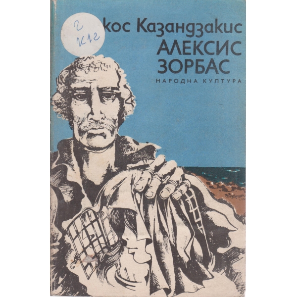 Алексис Зорбас
