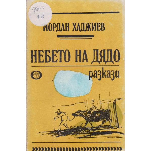 Небето на дядо
