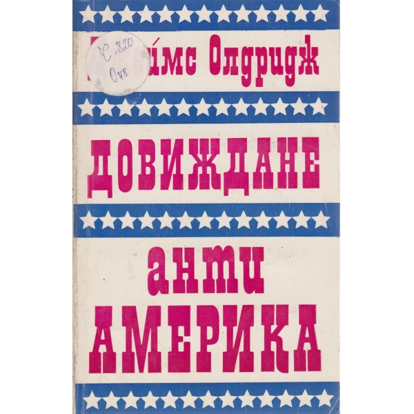 Довиждане Анти-Америка