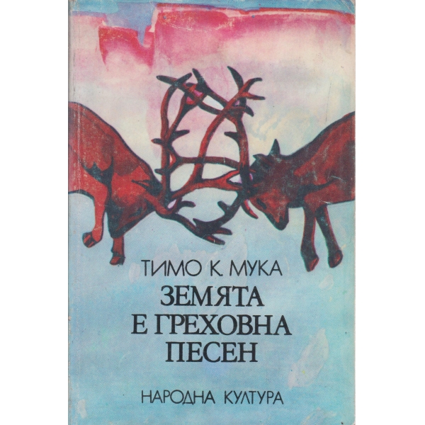 Земята е греховна песен-балада