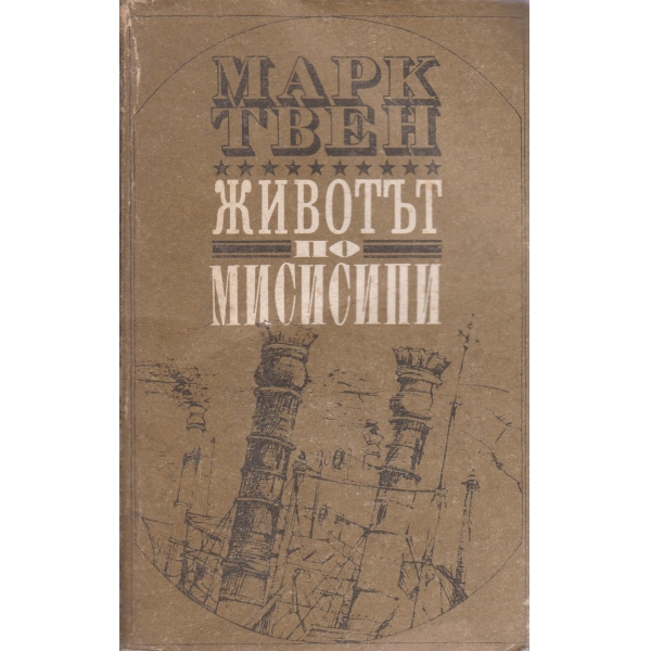 Животът по Мисисипи