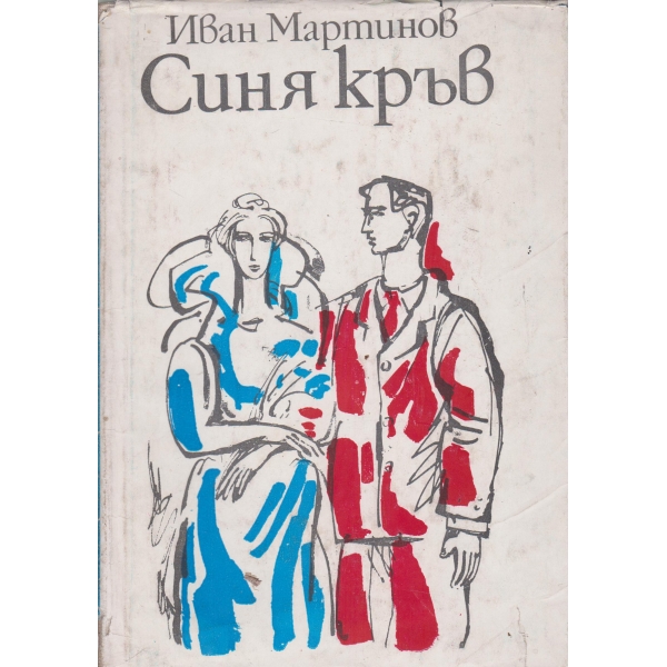 Синя кръв