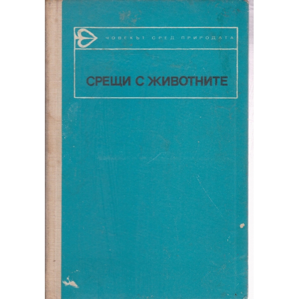 Срещи с животните