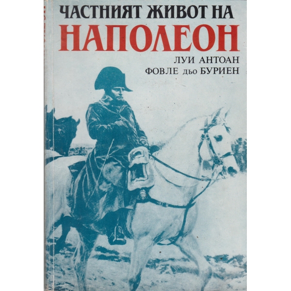 Частният живот на Наполеон
