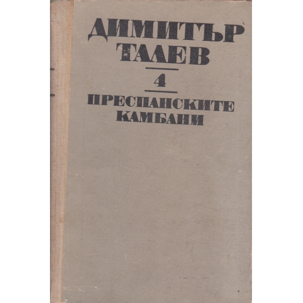 Преспанските камбани