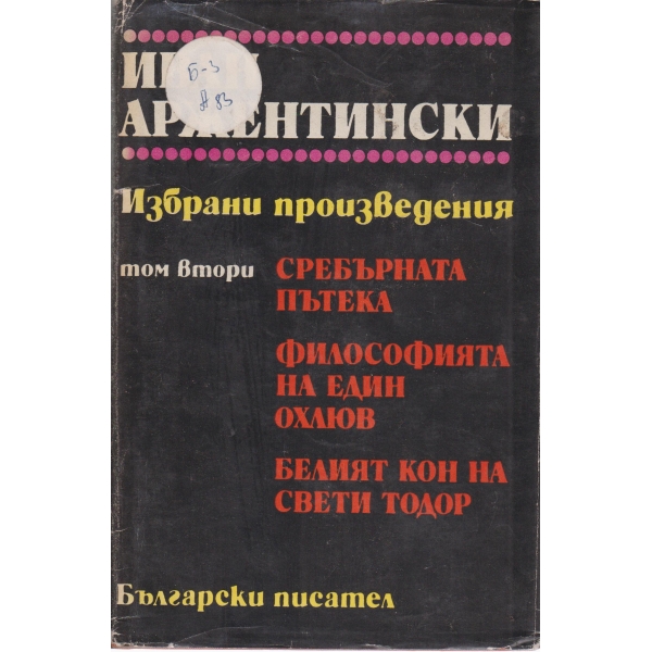 Иван Аржентински-избрани произведения-2 том