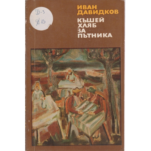 Къшей хляб за пътника