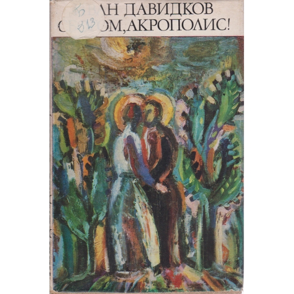 Сбогом,Акрополис!
