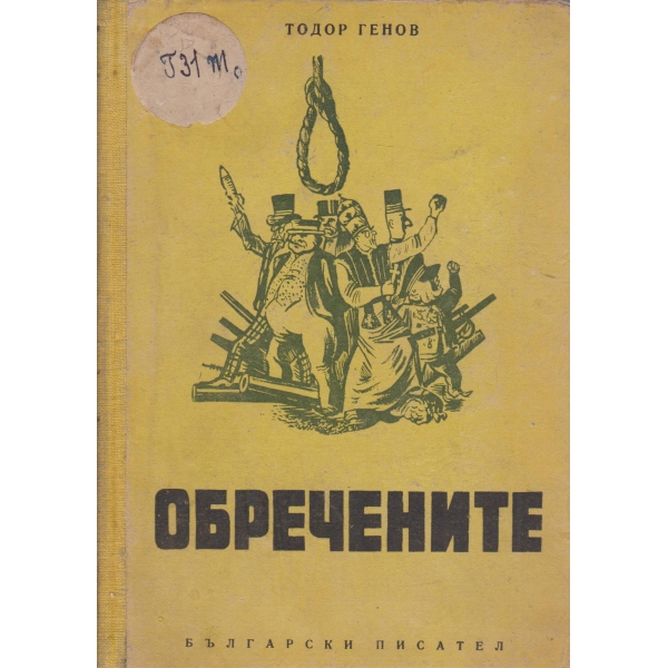 Обречените