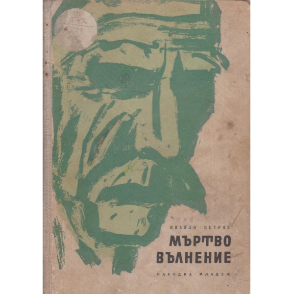 Мъртво вълнение