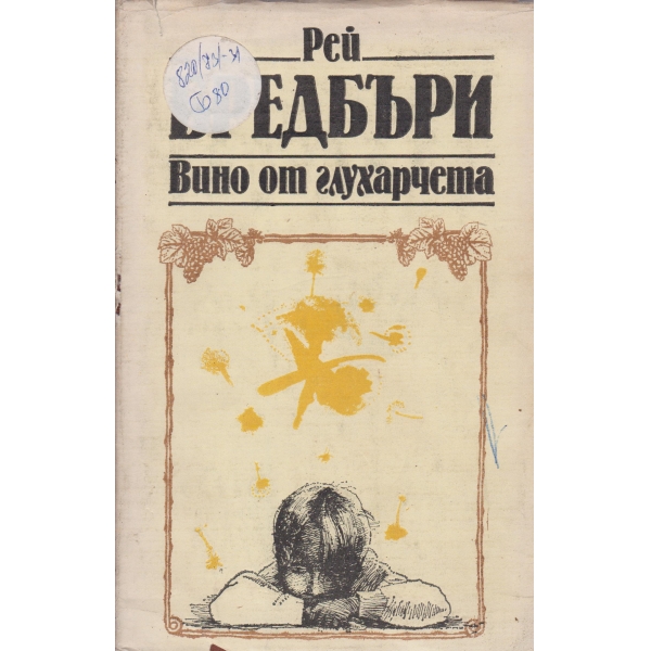 Вино от глухарчета