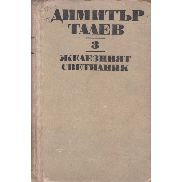 Железният светилник