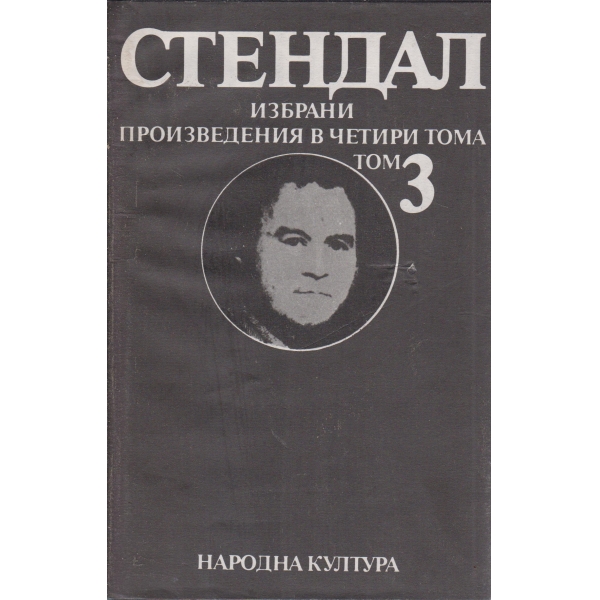 Стендал-3 том-избрани творби-Арманс за любовта