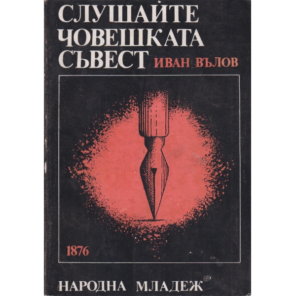 Слушайте човешката съвест
