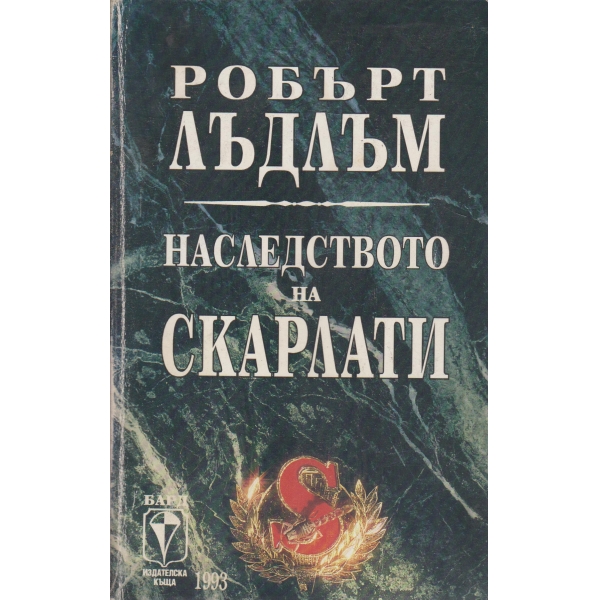 Наследството на Скарлати