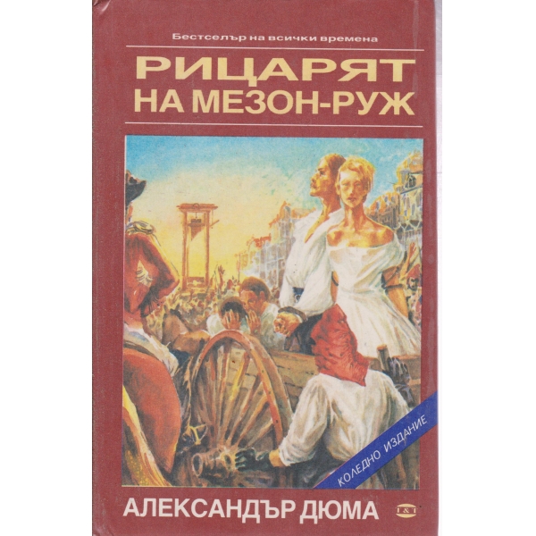 Рицарят на Мезон-Руж
