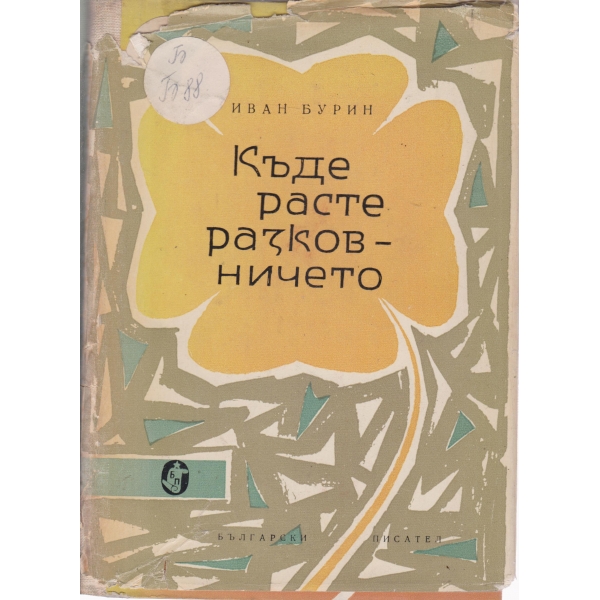 Къде расте разковничето-стихове