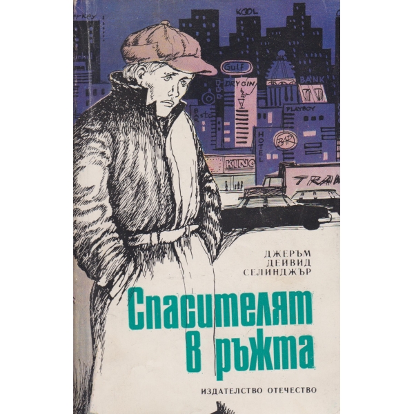 Спасителят в ръжта