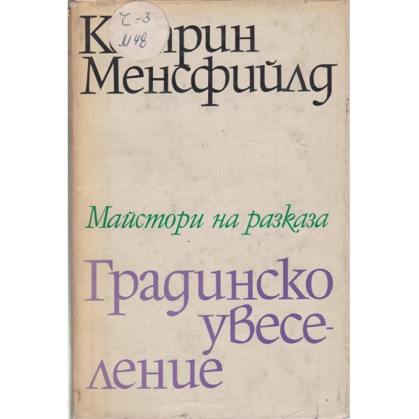 Градинско увеселение