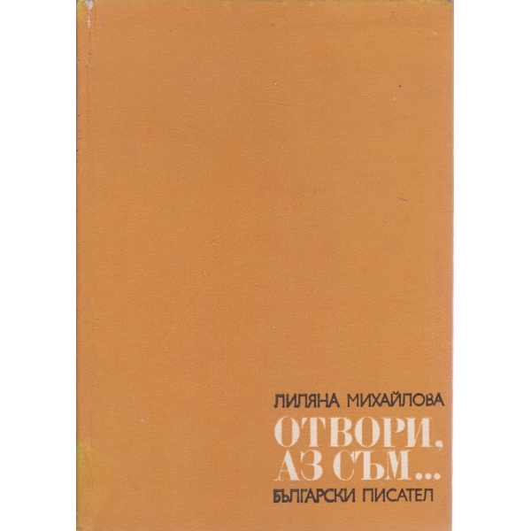 Отвори,аз съм...
