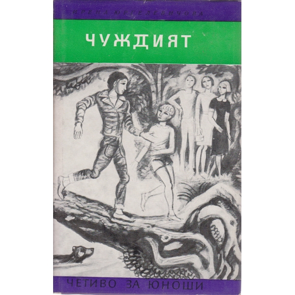Чуждият