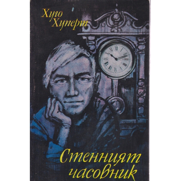 Стенният часовник