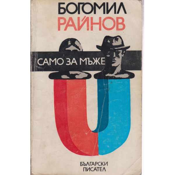 Само за мъже