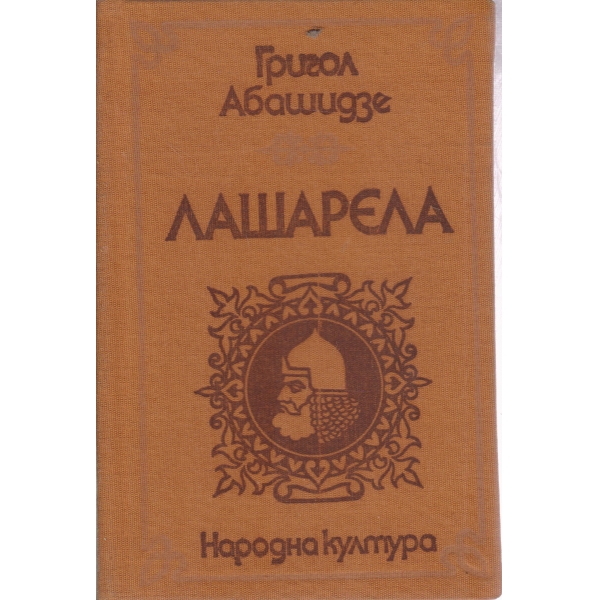 Лашарела