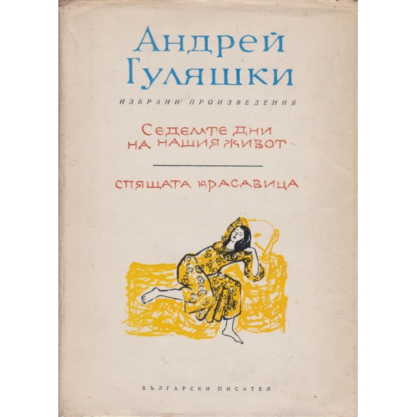 Седемте дни на нашия живот,Спящата красавица