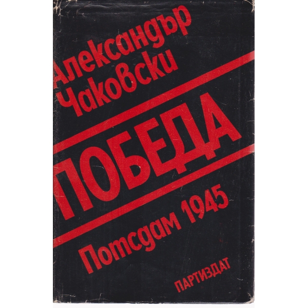 Чапаев