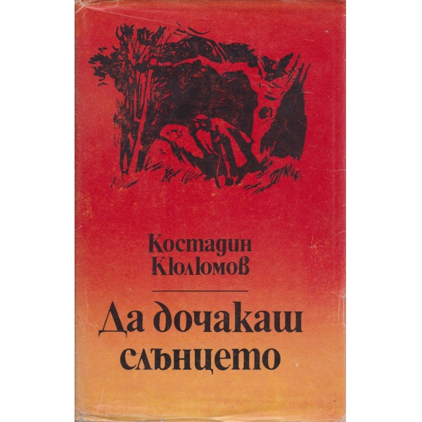 Да дочакаш слънцето