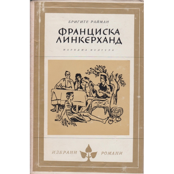 Франциска Линкерханд