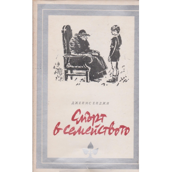 Смърт в семейството