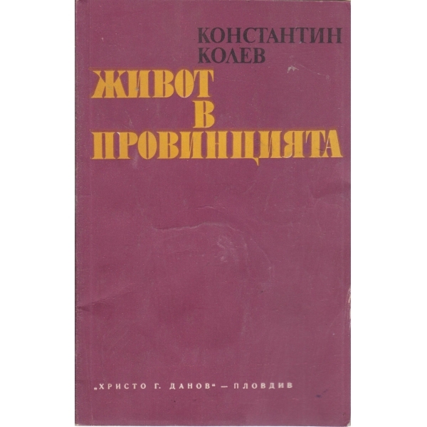 Живот в провинцията