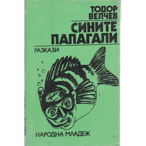 Сините папагали