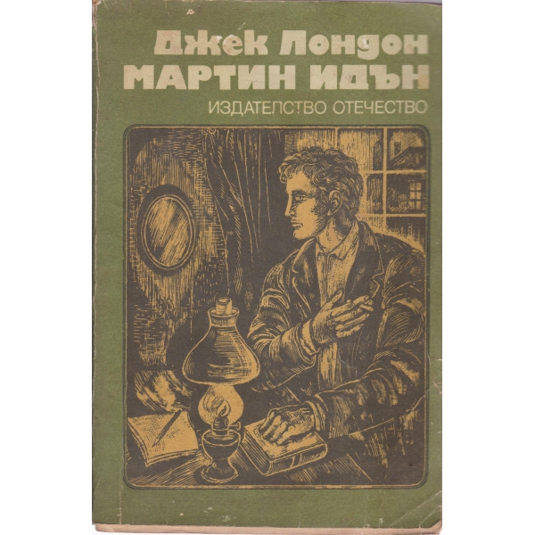 Мартин Идън
