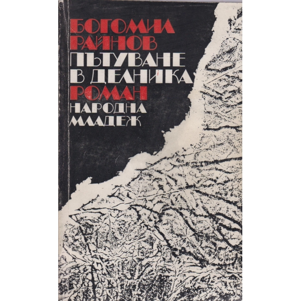 Пътуване в делника