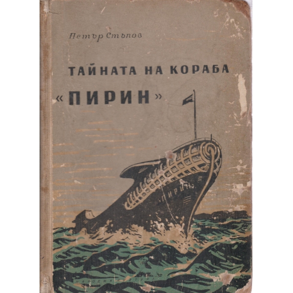 Тайната на кораба "Пирин"