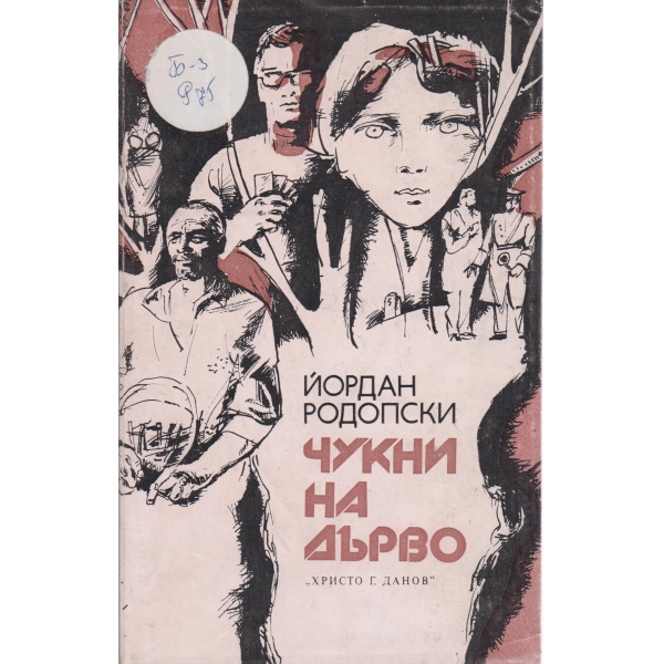 Чукни на дърво