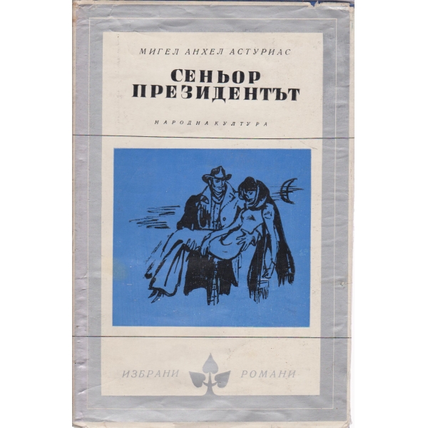 Сеньор президентът