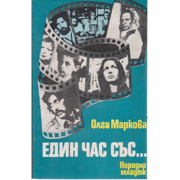 Един час със...