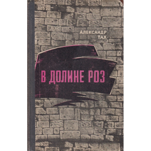 В долине роз
